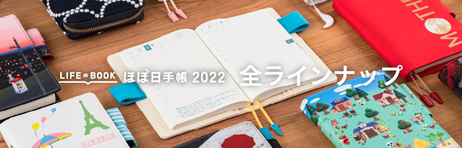 スタンダードセット - ほぼ日手帳 2022