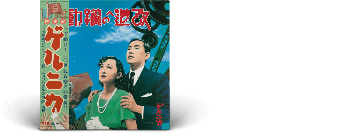 戸川純、上野耕路、太田螢一による伝説のユニット、ゲルニカの1st
