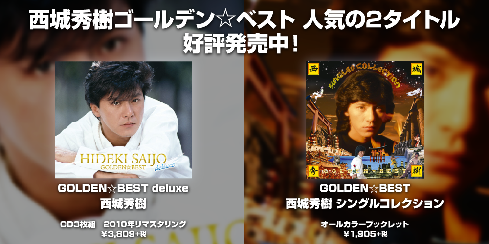 西城秀樹ゴールデン☆ベスト 人気の2タイトル『GOLDEN☆BEST deluxe