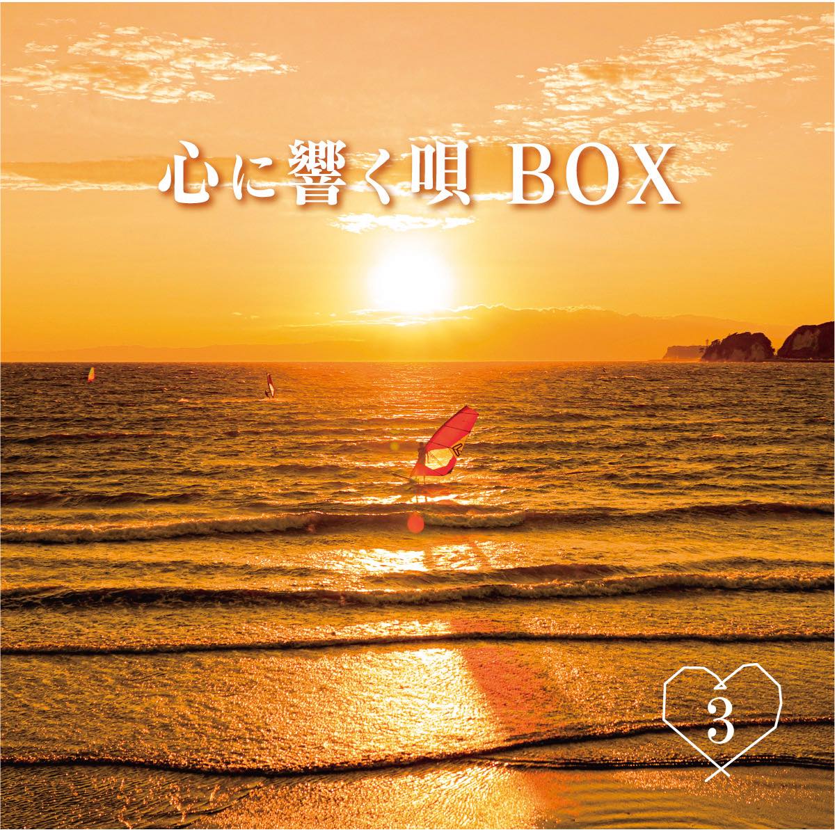 心に響く唄BOX』CD5枚組全90曲収録 人は弱い生き物。だから音楽が必要。
