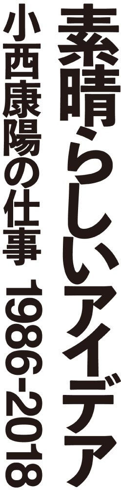 小西康陽の仕事1986-2018