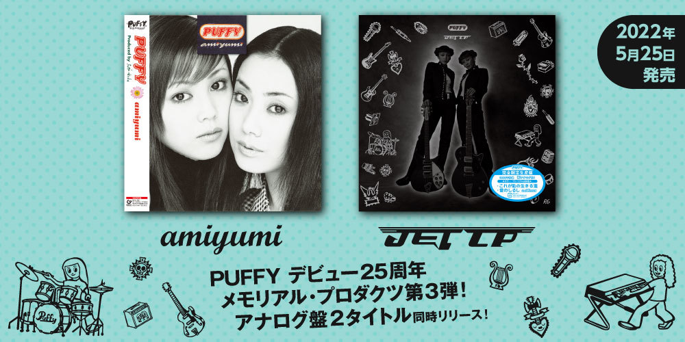 PUFFY 25周年記念メモリアル・プロダクツ第3弾！ アナログLP『amiyumi