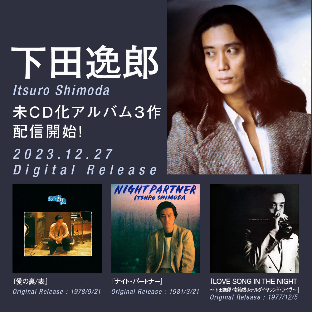 下田逸郎、未CD化アルバム3作の配信開始！ | ニュース | 大人のための