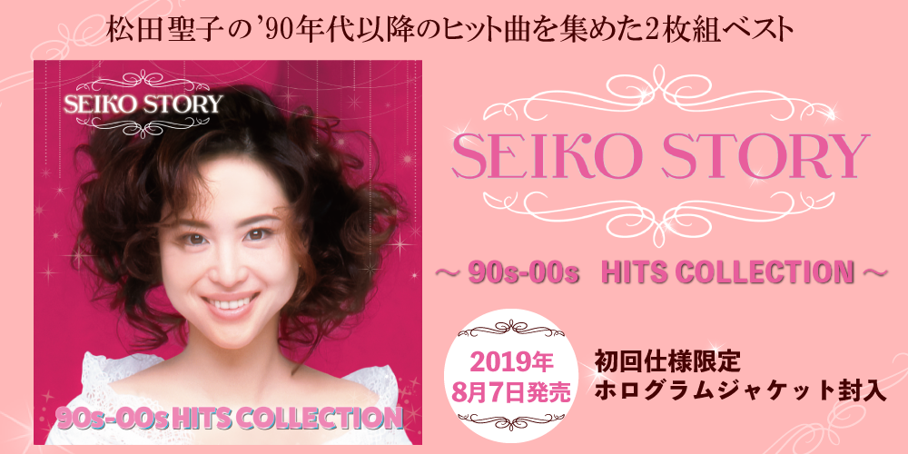 90年代以降のヒット曲を集めた松田聖子2枚組ベスト『SEIKO STORY ～90s