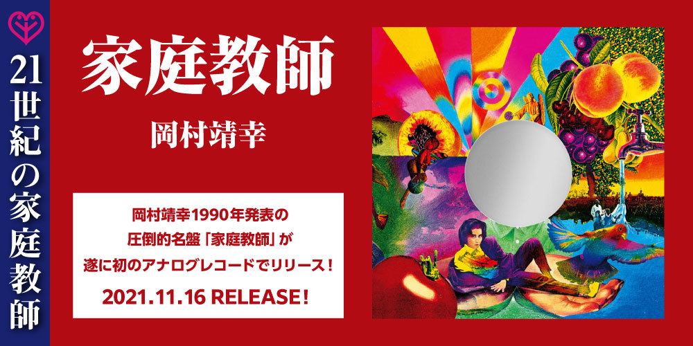 岡村靖幸、1990年発表の圧倒的名盤『家庭教師』がついに初のアナログ