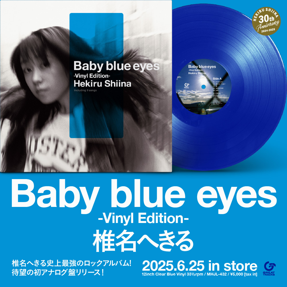 椎名へきる『Baby blue eyes -Vinyl Edition-』が6月25日発売決定