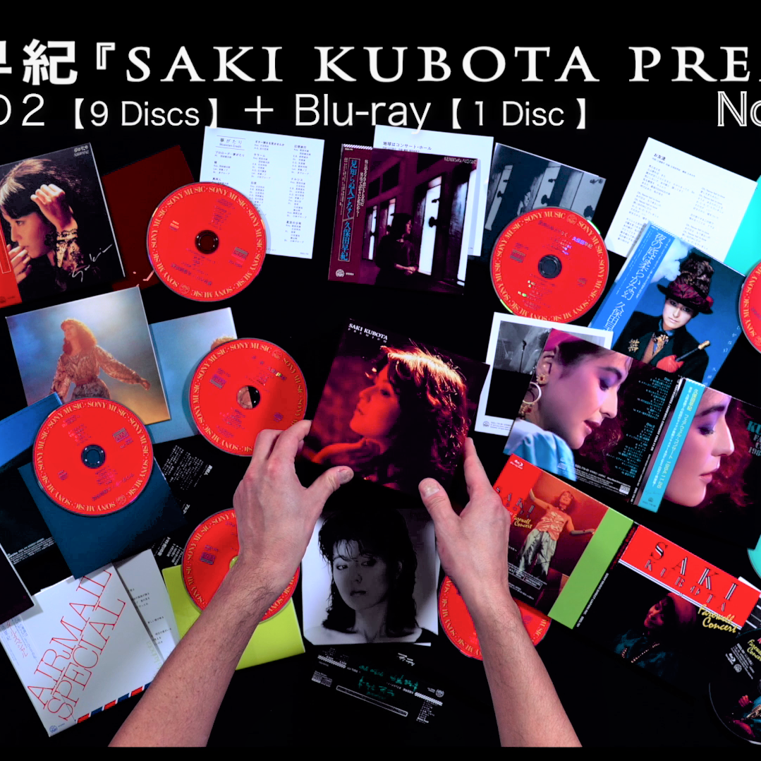 久保田早紀】デビュー40周年アニヴァーサリーBOX『SAKI KUBOTA PREMIUM