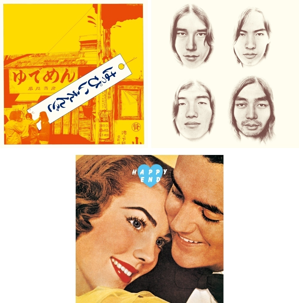 はっぴいえんどの名作オリジナルアルバム3作品が本日11月1日、最新のリ