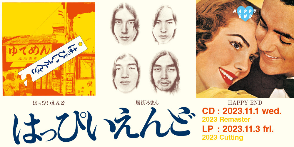 はっぴいえんどの名作オリジナルアルバム3作品が本日11月1日、最新のリ