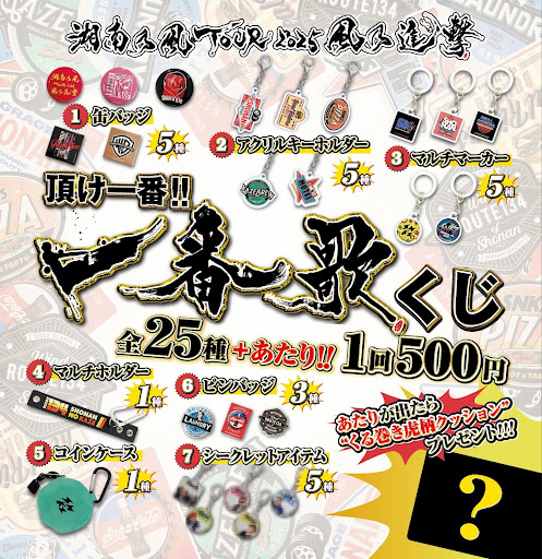 GOODS｜湘南乃風TOUR 2025 風乃進撃