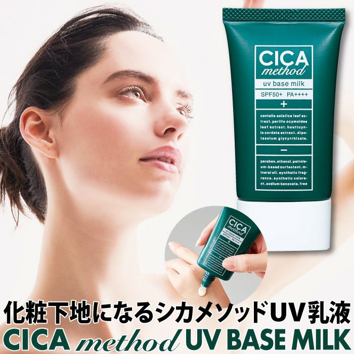コジット「シカメソッドUVベースミルク(CICA method UV BASE MILK)」で