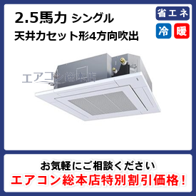 天井カセット形/4方向吹出/4馬力/ツイン/標準型 | エアコン総本店