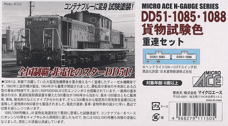 マイクロエースA8503/ DD51-1085・1088 貨物試験色 重連セット
