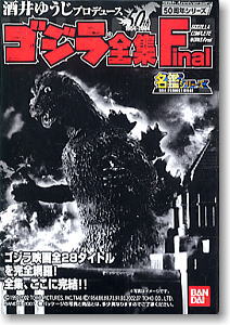 酒井ゆうじ ゴジラ全集 Final 10個セット(食玩) - ホビーサーチ
