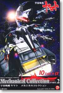 宇宙戦艦ヤマト メカニカルコレクション PART.2 10個セット (食玩