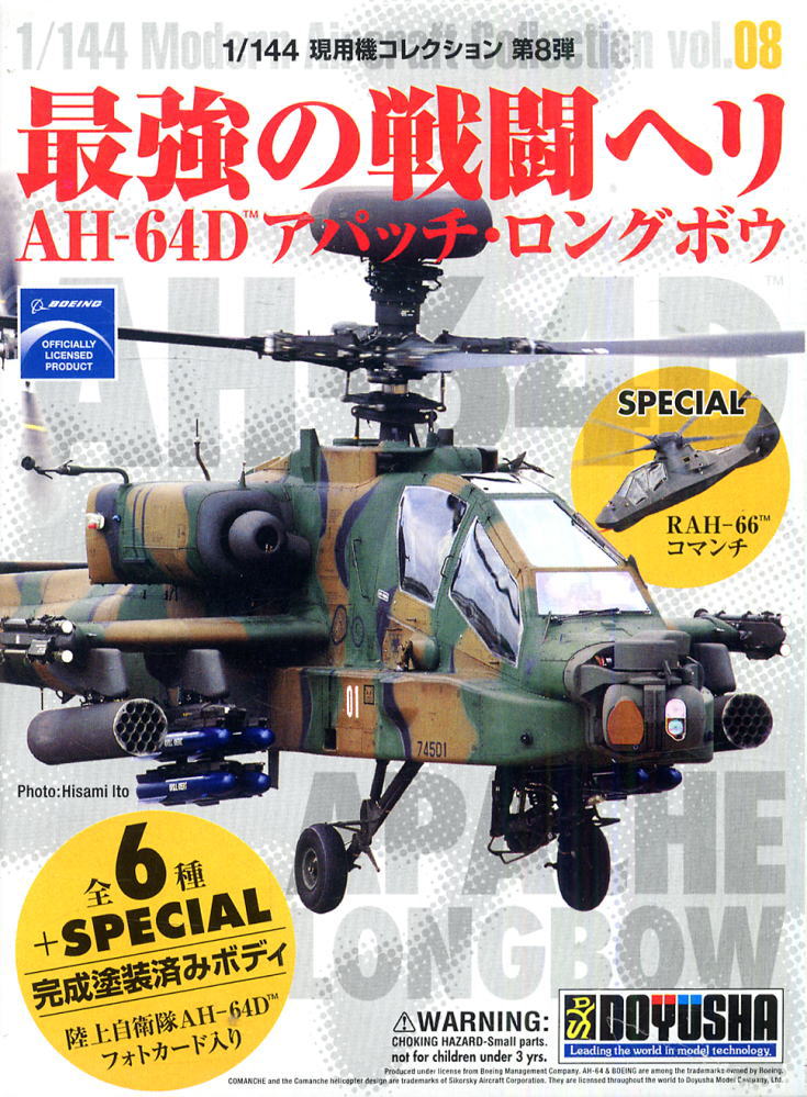 現用機コレクション第8弾 `最強の戦闘ヘリ` AH-64D アパッチロングボウ