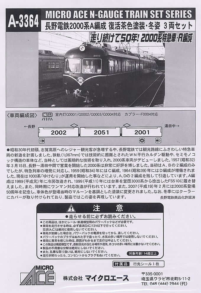 長野電鉄 2000系 A編成 復活茶色塗装・冬姿 (3両セット) (鉄道模型