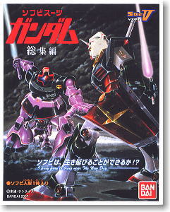ソフビスーツガンダム ～総集編～ 8個セット(食玩) - ホビーサーチ