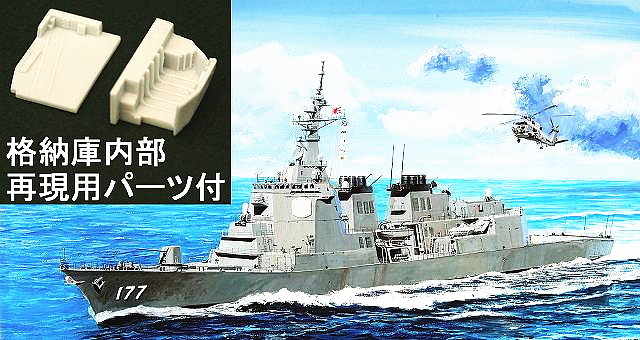 海上自衛隊イージス護衛艦 DDG-177 あたご格納庫付き (プラモデル