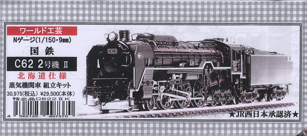 国鉄 C62 2号機 II (北海道仕様) 蒸気機関車 (組み立てキット) (鉄道