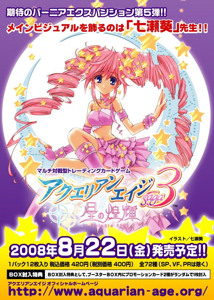 アクエリアンエイジSaga3 バーニアエクスパンション 星の煌輝