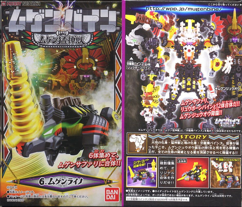 ムゲンバイン ムゲン猛神獣 (12個セット) (食玩) - ホビーサーチ