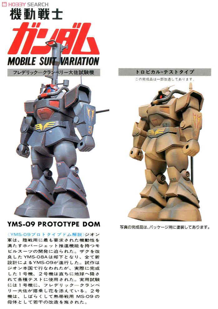 YMS-09 プロトタイプドム (ガンプラ) - ホビーサーチ ガンプラ他