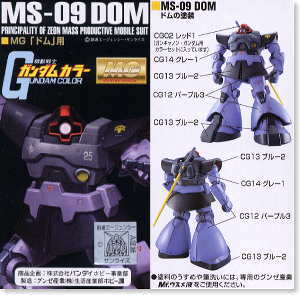 MG「ドム」用 ガンダムカラーセット (塗料) - ホビーサーチ 工具・塗料