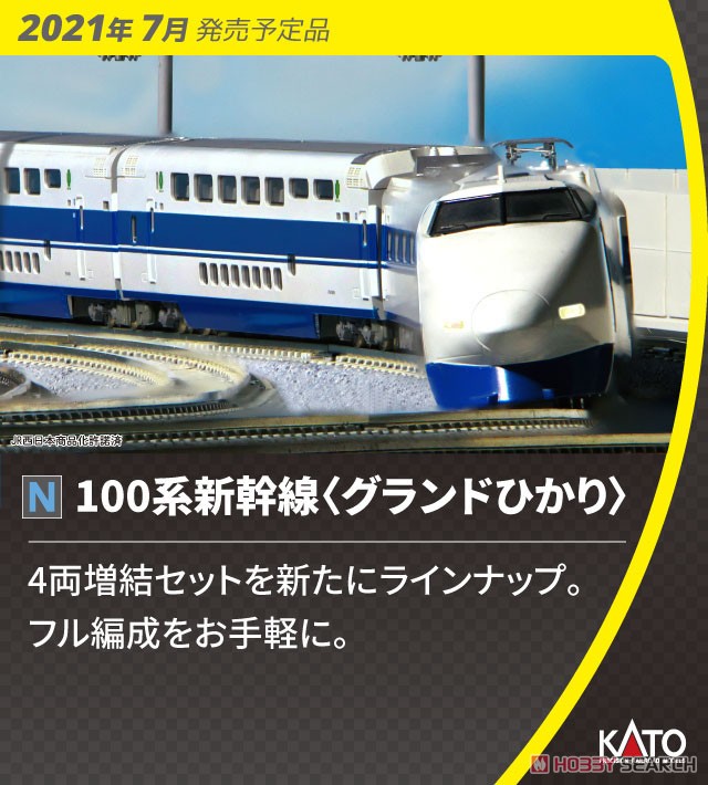 100系 グランドひかり 6両基本セット (基本・6両セット) (鉄道模型