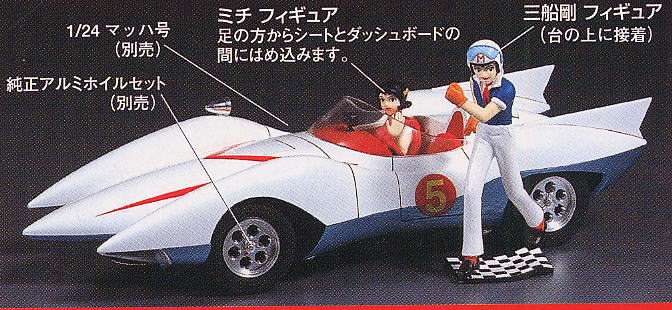 マッハ号 三船郷&ミチ フィギュアセットⅡ (プラモデル) - ホビー