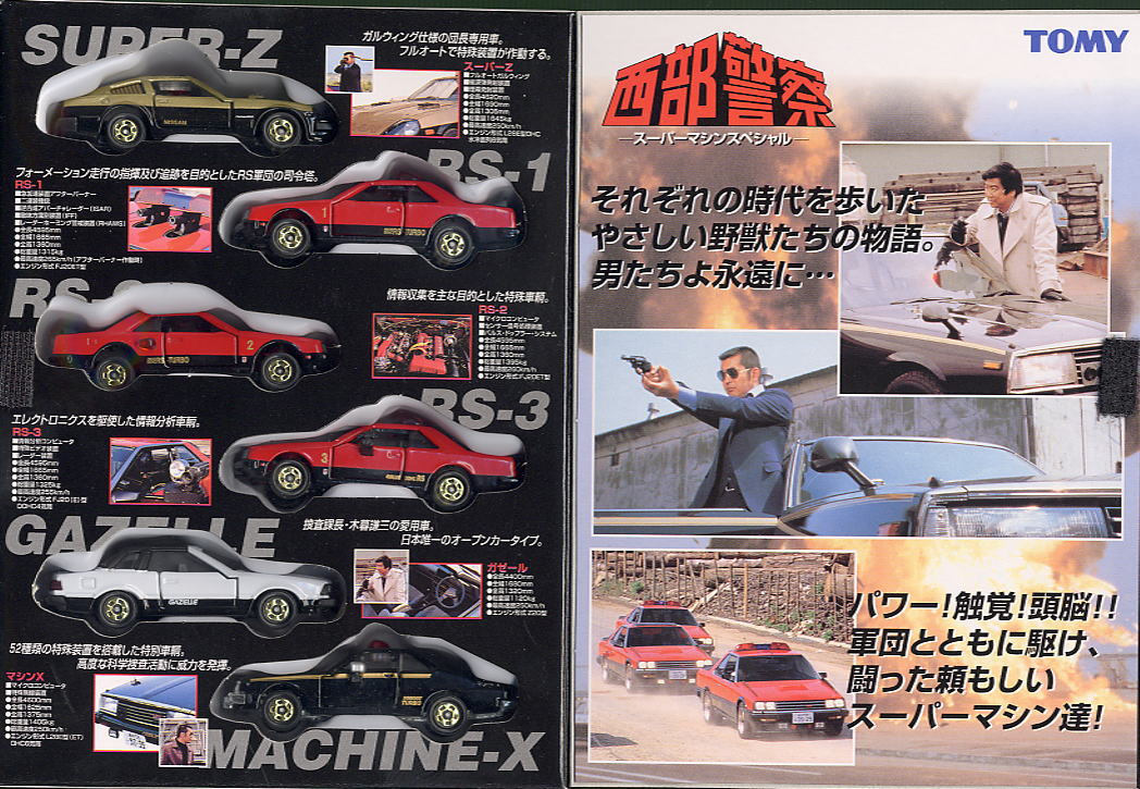 西部警察(スーパーマシンスペシャル) (ミニカー) - ホビーサーチ ミニカー