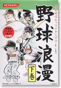 水島新司キャラクターズ2 野球浪漫 下巻 10個セット(食玩) - ホビー