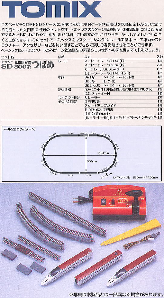 ベーシックセットSD 九州新幹線 800系 つばめ (鉄道模型) - ホビー