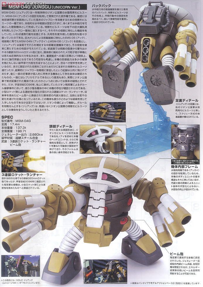 MSM-04G ジュアッグ(ユニコーンVer.) (HGUC) (ガンプラ) - ホビー