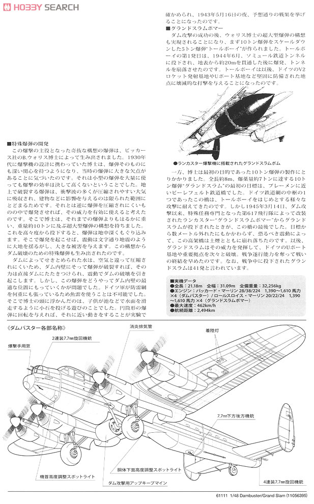 アブロ ランカスター B Mk.III スペシャル`ダムバスター`/B Mk.I