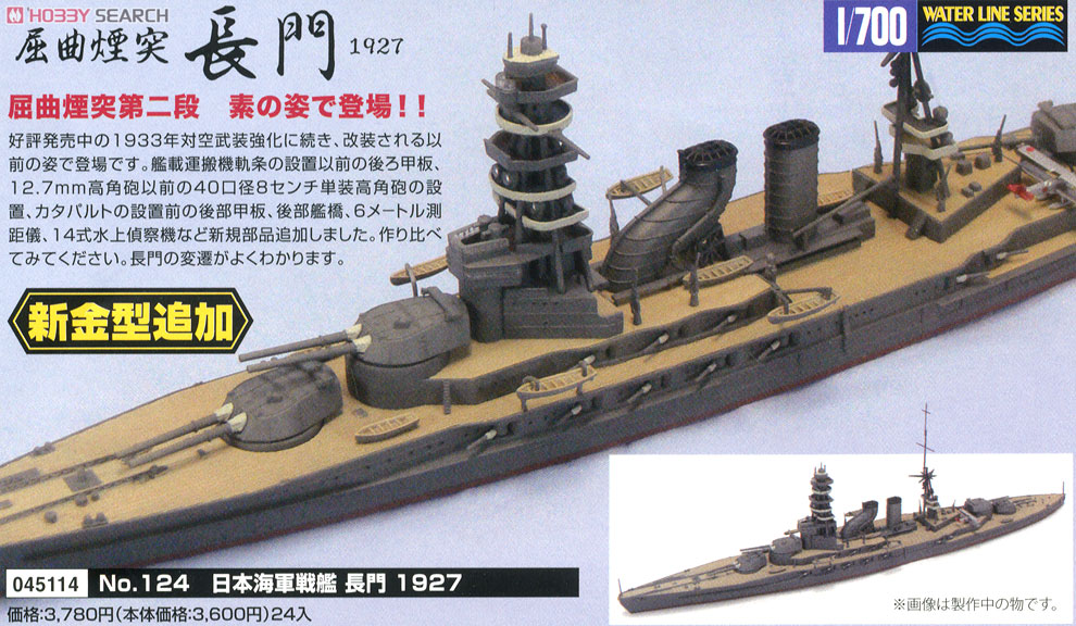 日本海軍戦艦 長門 (屈曲煙突)1927 (プラモデル) - ホビーサーチ