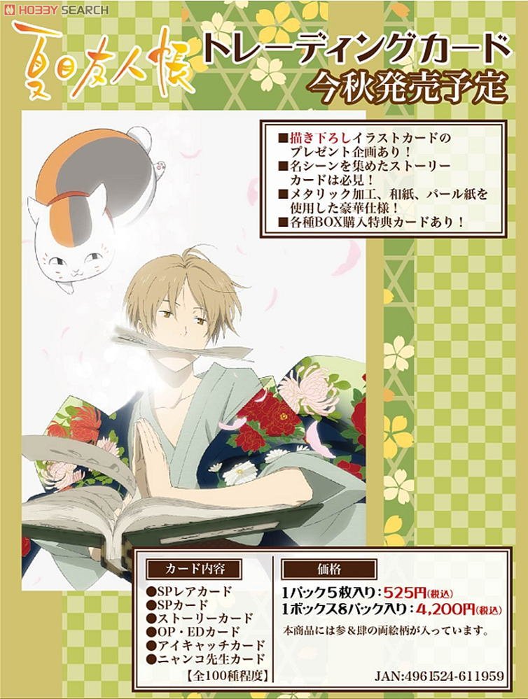 夏目友人帳」 アニメ版トレーディングカード (トレーディングカード