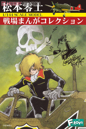 松本零士 1/144 戦場まんがコレクション 10個セット (食玩) - ホビー
