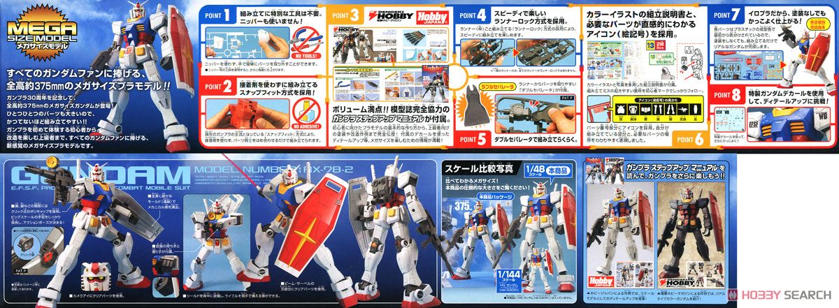 メガサイズモデル RX-78-2 ガンダム (1/48) (ガンプラ) - ホビーサーチ