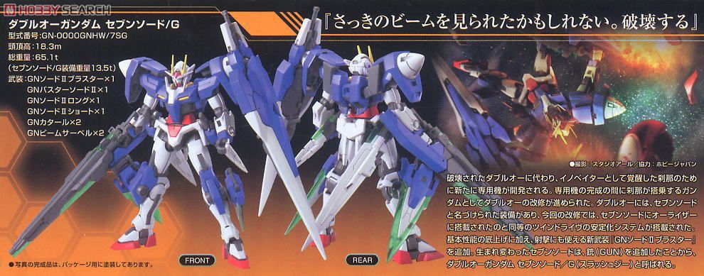 ダブルオーガンダムセブンソード/G (HG) (ガンプラ) - ホビーサーチ