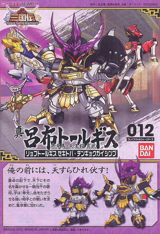 真 呂布トールギス・赤兎馬・天玉鎧 真武 (SD) (ガンプラ) - ホビー