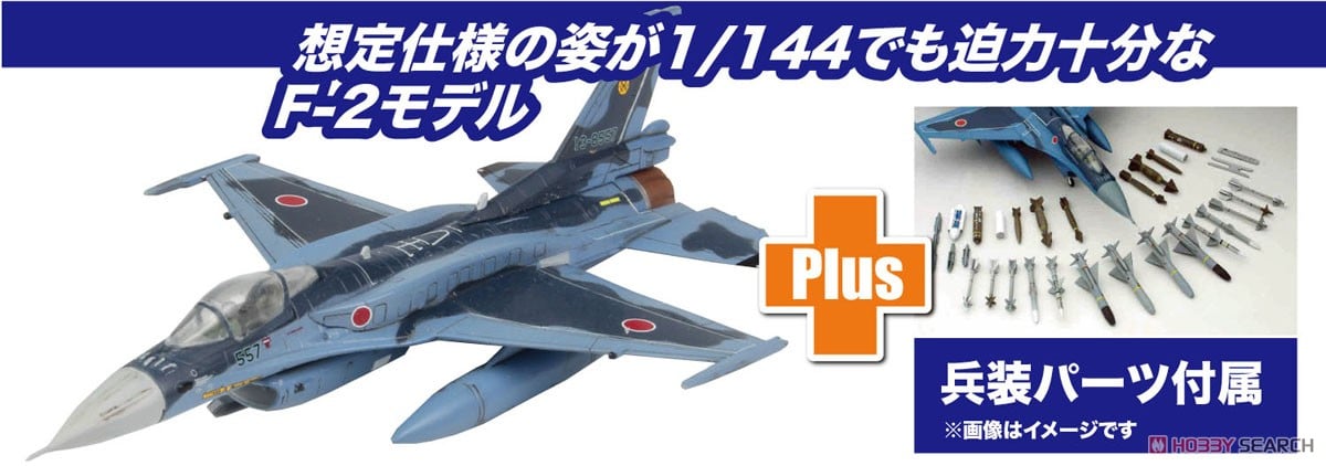 航空自衛隊戦闘機 F-2A 改 兵装装備 (プラモデル) - ホビーサーチ