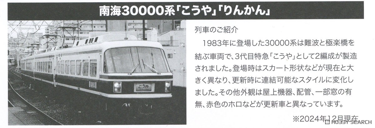 南海 30000系登場時 特急「こうや」改良版4両セット (4両セット) (鉄道