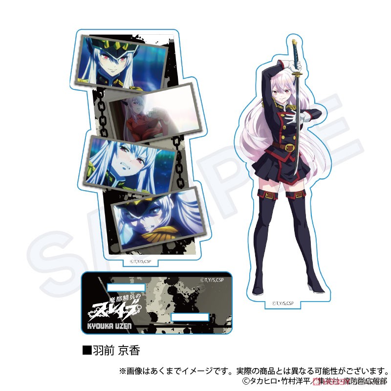 魔都精兵のスレイブ 場面写アクリルスタンド 羽前京香 (キャラクター