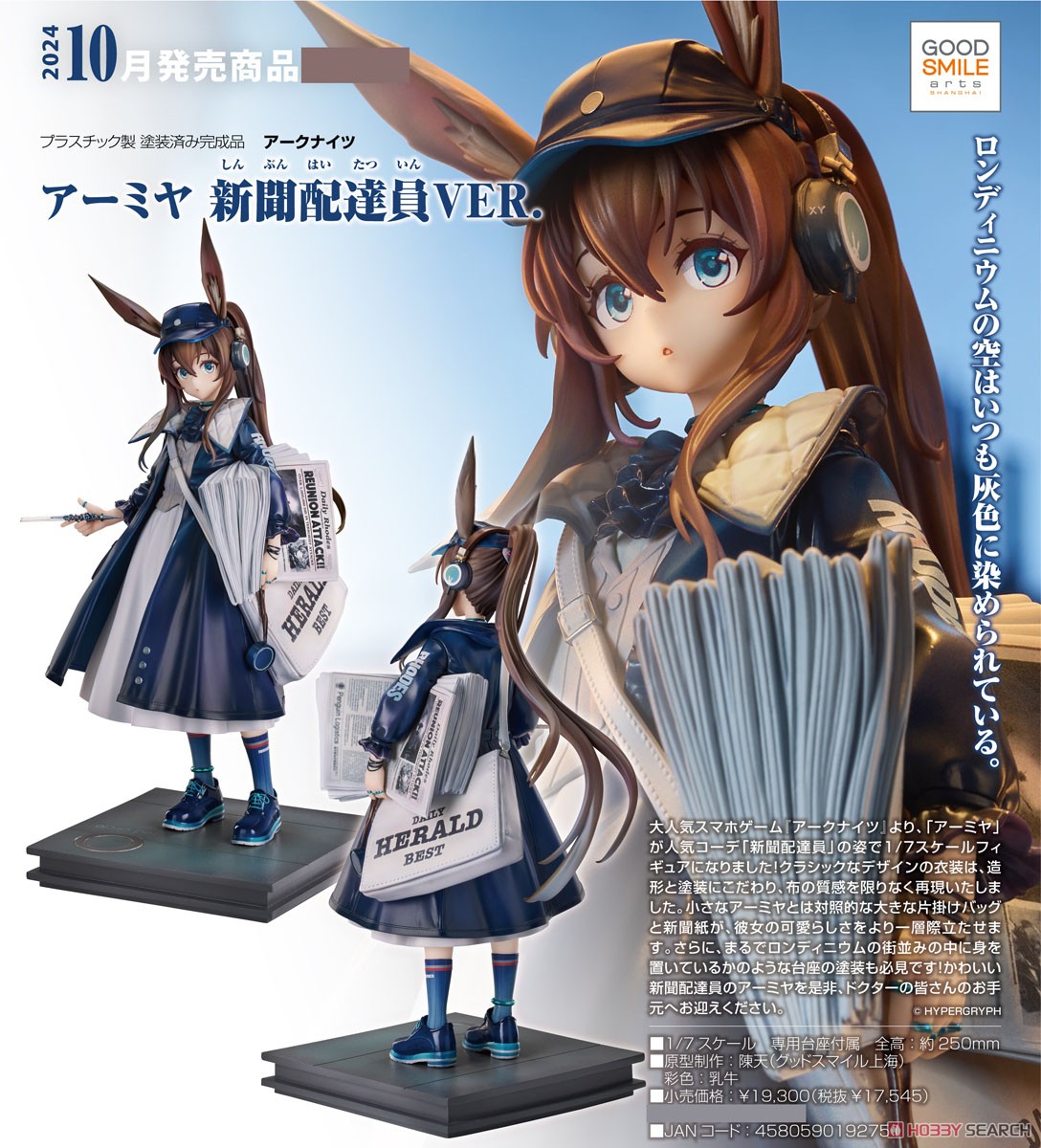 アーミヤ 新聞配達員VER. (フィギュア) - ホビーサーチ フィギュア