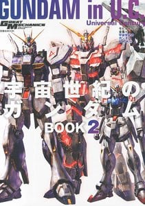 モビルスーツ全集18 宇宙世紀のガンダムBOOK (画集・設定資料集
