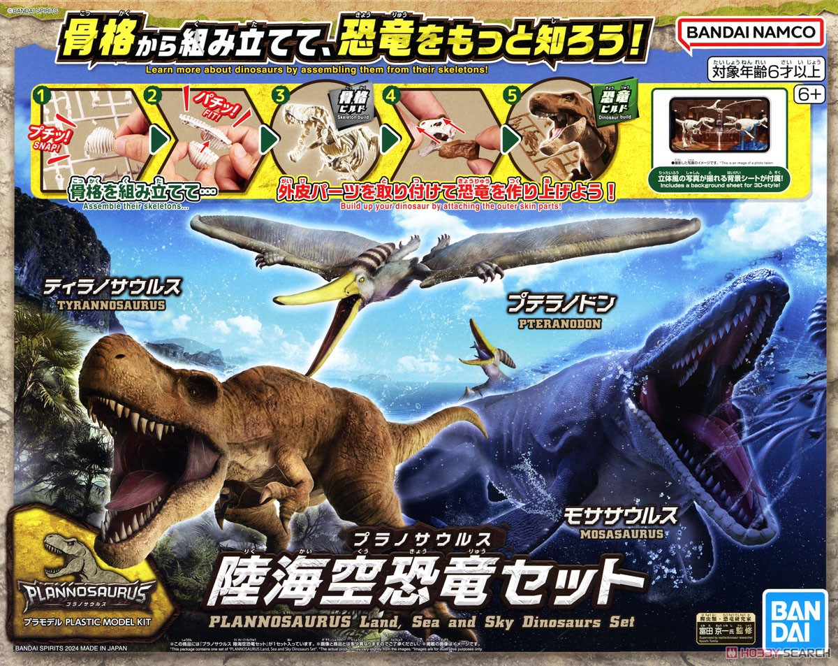 ☆特価品 プラノサウルス 陸海空恐竜セット (プラモデル) - ホビー