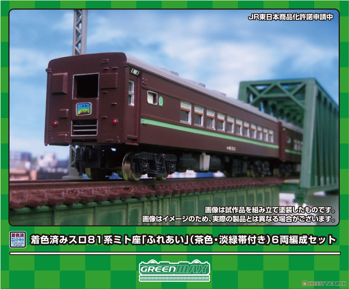 着色済み スロ81系ミト座「ふれあい」 (茶色・淡緑帯付き) 6両編成