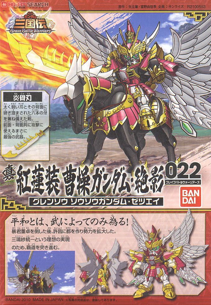 真 紅蓮装 曹操ガンダム・絶影 (SD) (ガンプラ) - ホビーサーチ ガンプラ他