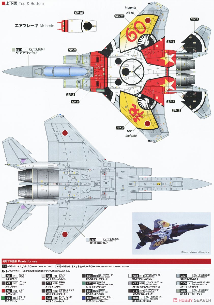 JASDF F-15J Eagle 203SQ 60th Anniversary Painting (Plastic model